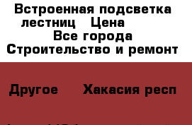 Встроенная подсветка лестниц › Цена ­ 990 - Все города Строительство и ремонт » Другое   . Хакасия респ.